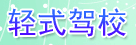 轻式驾校