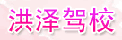 洪泽驾校
