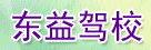 东益驾校