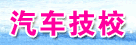 汽车技校