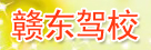 赣东驾校