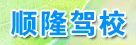 顺隆驾校