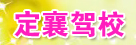 定襄驾校