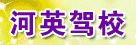河英驾校