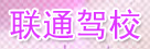联通驾校