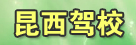 昆西驾校