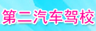 第二汽车驾校