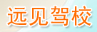 远见驾校