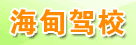 海甸驾校