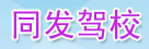同发驾校
