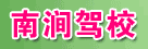 南涧驾校