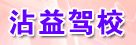 沾益驾校