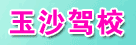 玉沙驾校