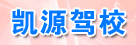 凯源驾校
