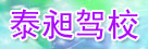 泰昶驾校