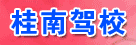 桂南驾校
