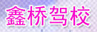 鑫桥驾校
