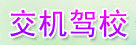 交机驾校