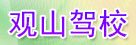 观山驾校