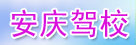 安庆驾校