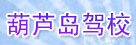 葫芦岛驾校