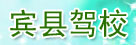 宾县驾校