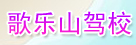 歌乐山驾校