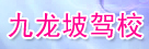 九龙坡驾校