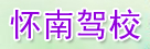 怀南驾校
