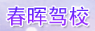 春晖驾校
