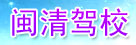 闽清驾校