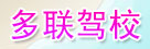 多联驾校