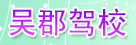 吴郡驾校