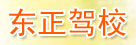 东正驾校
