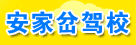 安家岔驾校