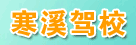 寒溪驾校