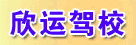 欣运驾校