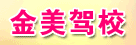 金美驾校