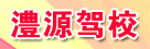 澧源驾校