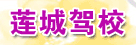 莲城驾校