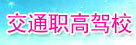 交通职高驾校