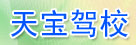 天宝驾校