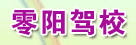零阳驾校