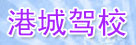 港城驾校