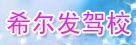 希尔发驾校
