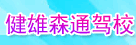 健雄森通驾校