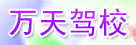 万天驾校