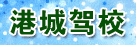 港城驾校