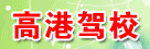 高港驾校