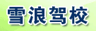 雪浪驾校